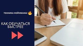 Как обучаться Быстрее Используя Технику Фейнмана