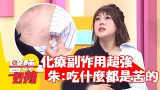 化療副作用超強？朱芯儀崩潰：吃什麼都是苦的！【#醫師好辣】20220324 part3 EP1302 賴昕隄 徐乃麟