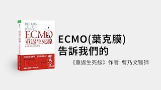 ECMO葉克膜告訴我們的生死課題