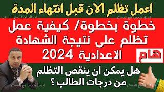 خطوات عمل تظلم على نتيجة الشهادة الاعدادية 2024