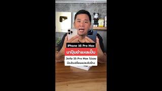 iPhone 16 Pro Max มาปุ๊บแกะปั๊บ วัดกับ iPhone 15 Pro Max มีอะไรเปลี่ยนแปลงไปบ้าง #houkandbank