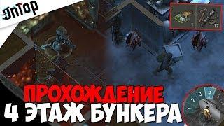 ПРОХОЖДЕНИЕ 4 ЭТАЖ БУНКЕРА! ЛУЧШАЯ ТАКТИКА!!  ВСЕ ДЕТАЛИ ДЛЯ ТУРЕЛИ!? | Last Day on Earth: Survival