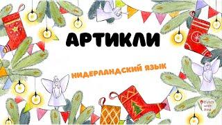 Нидерландский язык 5 урок: артикли  (+фламандский вариант )