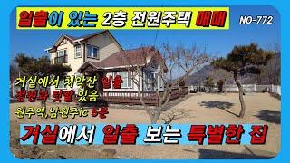 [원주 전원주택매매] 거실에서 치악산 일출을 즐기는 특별한 2층 전원주택,정원과 60평의 텃밭 가꾸며 여유로운 곳    #원주전원주택  NO-772