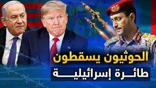 الحوثيون يعلنون " عن إسقاط طائرة " إسرائيلية جديدة ..وأمريكا تتهم الصين وروسيا..وسوريا تستعين بتركيا