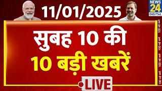 10 AM News Headlines | 11 Jan 2024 | Kisan Andolan | Sansad | Rahul | News24