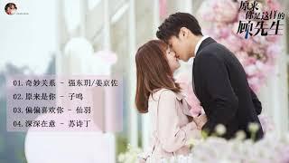 [ Hello Mr. Gu OST ]  #原来你是这样的顾先生 - 原来你是这样的顾先生OST - 陈靖可Chen Jing Ke & 严智超Yan Zhi Chao