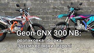 Відеоогляд мотоцикла Geon GNX 300 NB. Розпаковка, зборка, фішки, плюси і мінуси. Мотосалон Мотостарт