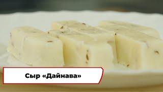 Сыр «Дайнава» | Рецепт | Вкусно по ГОСТу (2024)