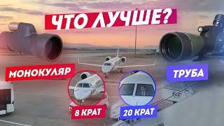 Зрительная труба или Монокуляр | Что выбрать?