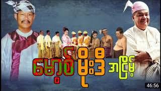 ဦးမိုးဒီ ဦးမောစ့်တို့ အငြိမ့်