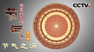 《节气：四季的交响》 第1集 古代中国人独创的二十四节气历法 在科技的发展之下还有存活的余地吗？【CCTV纪录】