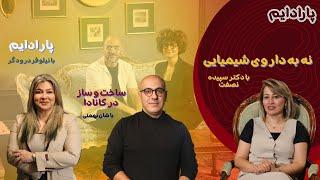 تعریف و تاثیر پارادایم، نه به داروی شیمیایی، و  ساخت و ساز در کانادا Paradigm Talk Show