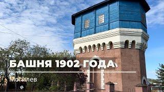 Водонапорная башня 1902 года, ул. Лазо, 1а, Могилёв