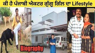 ਜਾਣੋ ਗੁੱਗੂ ਗਿੱਲ ਦੀ ਪਤਨੀ ਤੇ ਬੱਚੇ ਕੌਣ | Gaggu Gill Biography