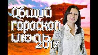 ГОРОСКОП НА ИЮЛЬ 2017 г. ОТ ЕРМОЛИНОЙ ТАТЬЯНЫ