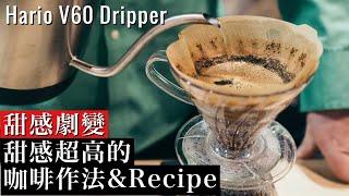 【HarioV60濾杯推薦Recipe】你的咖啡會甜嗎？ 讓咖啡甜感更高的沖煮方法解說