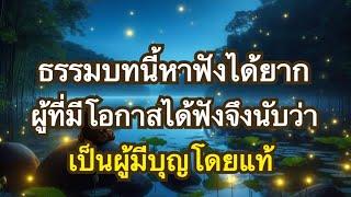 ทางอริยะEp48 อุบายดับวิญญาณ ธรรมที่หาฟังได้ยากแม้ในสมัยพุทธกาล