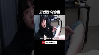 코인판 악순환 #비트코인 #가상화폐 #암호화폐