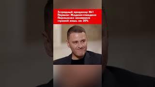 Эстрадный продюсер №1 Перман: Жадина-говядина Порошенко занимался страной лишь на 20% #shorts