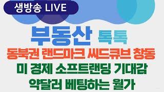 [생방송] 부동산톡톡 60회 - 동북권 랜드마크  씨드큐브 창동 외