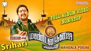 மண்டல பூஜை | Srihari | Mandala Poojai | Full Album Video