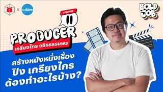 รีวิวอาชีพโปรดิวเซอร์ (แบบเรียลๆ) โดย ปิง-เกรียงไกร | BOLD JOB EP11