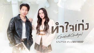 ทำใจเก่ง (Great with Goodbyes) - KNOMJEAN |  Cover by KNOMJEAN (ขนมจีน) x  MAIYARAP