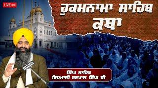 Official SGPC LIVE | Katha Hukamnama Sahib | Gurdwara Sri Fatehgarh Sahib | 14.01.2025