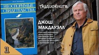 1. Можно ли верить Библии? - Уникальность Библии. Из серии "Неоспоримые свидетельства" Дж. Макдауэлл