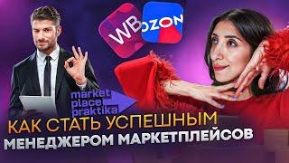 90% сидят без работы. Как стать успешным менеджером маркетплейсов.