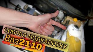 СОБРАЛ ПОДКАПОТКУ/Ваз2110se за 40тысяч? ДАЛЬШЕ БОЛЬШЕ...