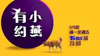 相約TVBS 56台　《小燕有約》3/6晚上11點首播