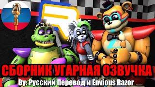 Маленькая Рокси Вернулась! / FNAF Animation Угарная озвучка