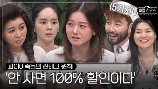 ‘구매해야 할 5가지 이유’ 무지출 파이어족, 소비하기 위한 짠테크 원칙 #써클하우스 #CircleHouse #SBSenter