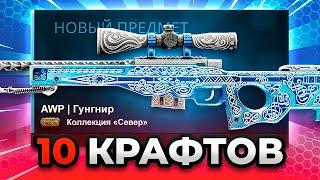 10 КРАФТОВ ПОДРЯД | ПУТЬ ДО АВП ГУНГНИР | ЧАСТЬ1 CS:GO