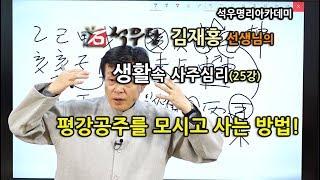 생활속 사주심리 025 평강공주를 모시고 사는 방법!u(석우당)