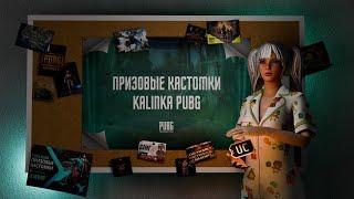 КАСТОМКИ ПРИЗОВЫЕ НА UC ДЛЯ ВСЕХ PUBG MOBILE СТРИМ ОБНОВЛЕНИЕ #калинкапабг