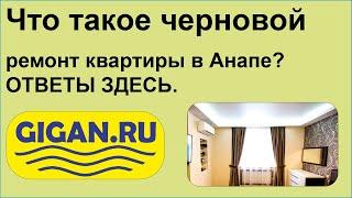 Что такое черновой ремонт квартиры в Анапе? ОТВЕТЫ ЗДЕСЬ.
