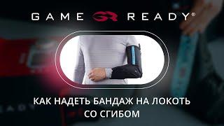 Локоть со сгибом | Инструкция к компрессионным бандажам Game Ready