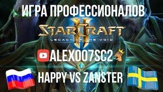 Игра российского профессионала в StarCraft 2: Happy vs Zanster