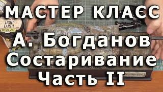 Эффекты состаривания моделей. Часть вторая. Репортаж с мастер-класса Александра Богданова.