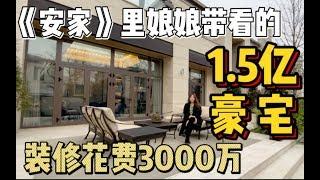 【幸福里趣看房】1.5亿的上海别墅装修3000万，《安家》里娘娘也带看过？