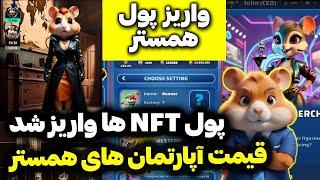 فروش NFT های همستر کمبت همین الان آزاد شد | آموزش فروش NFT همستر کامبت | 10 میلیون Hamster Kombat