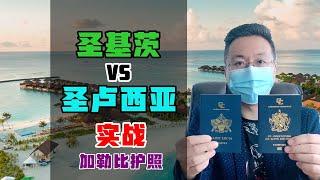 移民 | 实战加勒比护照，圣基茨vs圣卢西亚，投资入籍免签国和费用对比，如何选择？ #圣基茨护照 #圣卢西亚护照 #小国护照