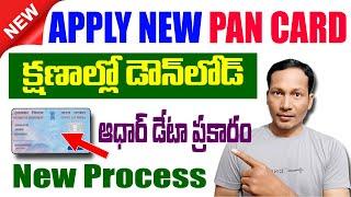 How to Apply for New Pan Card Online 2024 || Instant pan card apply online in Telugu 2024