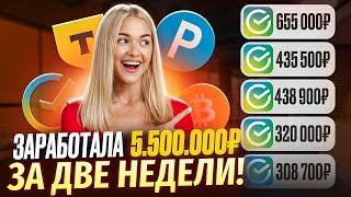 +5.500.000₽ КАК ЗАРАБОТАТЬ В ИНТЕРНЕТЕ? Как Заработать ДЕНЬГИ в Интернете? Заработок В Интернете