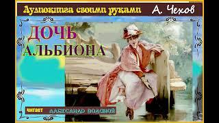 А. П. Чехов. Дочь Альбиона (из архива) - чит. Александр Водяной