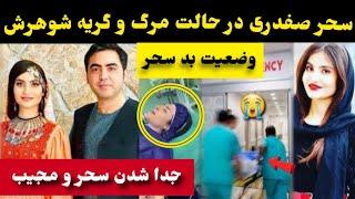 مر-گ و زنده گی سحر صفدری در امریکا و بستری شدن سحر صفدری در امریکا و کریه مجیب عارض