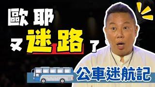 【歐耶️玩笑脫口秀】走過頭啦!! 歐耶又迷路了｜公車迷航記｜老師雞開心玩笑 : 我想當個好笑的人 系列 ｜台北場 卡米地Comedy+